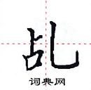 田英章寫的硬筆楷書乩