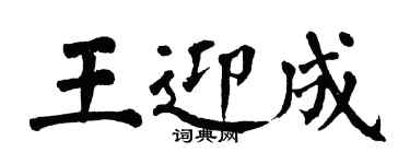 翁闓運王迎成楷書個性簽名怎么寫