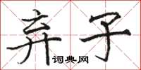 駱恆光棄子楷書怎么寫