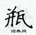 侯登峰寫的硬筆楷書瓶