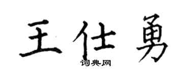 何伯昌王仕勇楷書個性簽名怎么寫