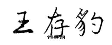 曾慶福王存豹行書個性簽名怎么寫