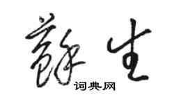 駱恆光蘇生草書個性簽名怎么寫