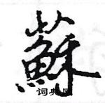 王旻寫的硬筆行書蘇