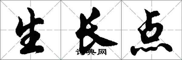 胡問遂生長點行書怎么寫