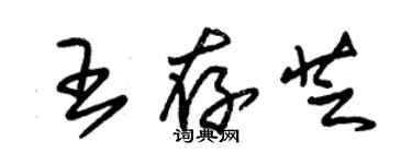 朱錫榮王存芝草書個性簽名怎么寫