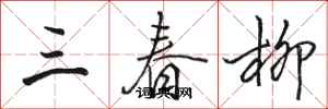 駱恆光三春柳行書怎么寫