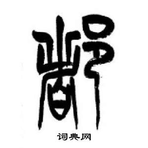 千字文中李剛田的寫法