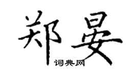 丁謙鄭晏楷書個性簽名怎么寫