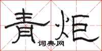 駱恆光青炬隸書怎么寫