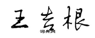 曾慶福王吉根行書個性簽名怎么寫