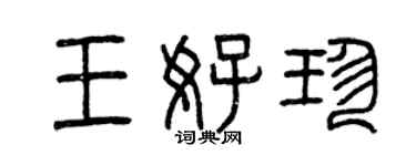 曾慶福王好珍篆書個性簽名怎么寫