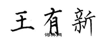 何伯昌王有新楷書個性簽名怎么寫
