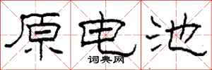 柯春海原電池隸書怎么寫