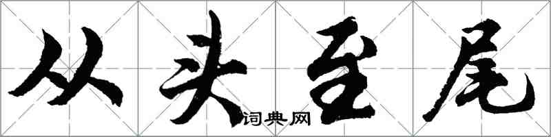 胡問遂從頭至尾行書怎么寫