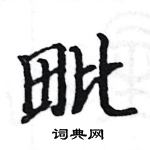 駱恆光寫的硬筆楷書毗