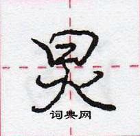 龐中華寫的硬筆行書炅