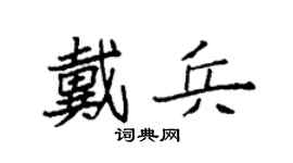 袁強戴兵楷書個性簽名怎么寫