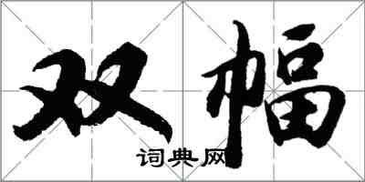 胡問遂雙幅行書怎么寫