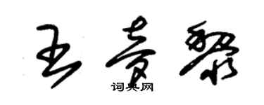 朱錫榮王夢黎草書個性簽名怎么寫