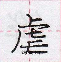 龐中華寫的硬筆行書虐