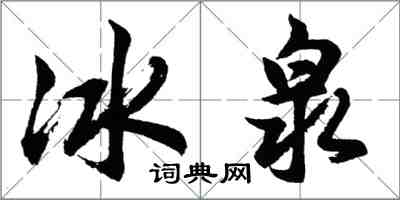 胡問遂冰泉行書怎么寫