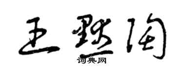 曾慶福王默陶草書個性簽名怎么寫
