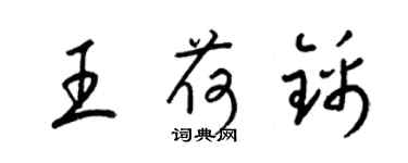 梁錦英王荷錦草書個性簽名怎么寫