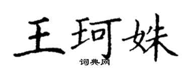 丁謙王珂姝楷書個性簽名怎么寫