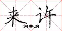 侯登峰來許楷書怎么寫