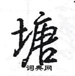 王旻寫的硬筆行書塘