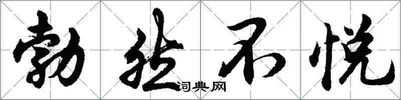 胡問遂勃然不悅行書怎么寫