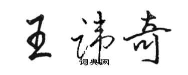 駱恆光王諱奇行書個性簽名怎么寫