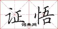 田英章證悟楷書怎么寫