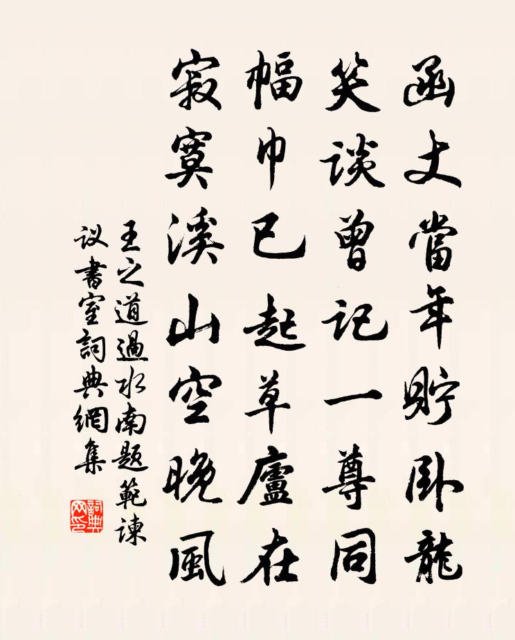 王之道過水南題范諫議書室書法作品欣賞