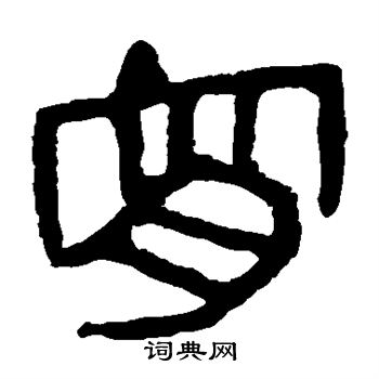 馬王堆帛書寫的宵