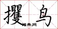 荊霄鵬攫鳥楷書怎么寫