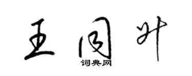 梁錦英王同升草書個性簽名怎么寫