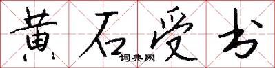 黃石受書怎么寫好看