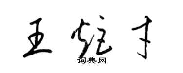 梁錦英王炬才草書個性簽名怎么寫