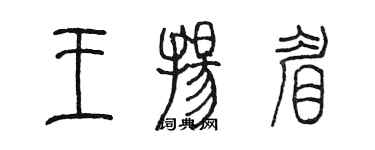 陳墨王揚眉篆書個性簽名怎么寫