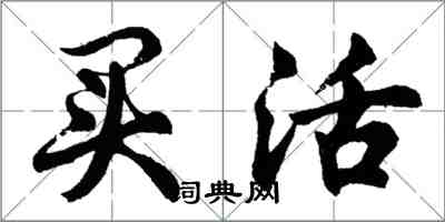 胡問遂買活行書怎么寫