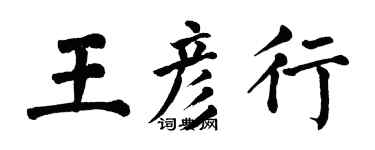 翁闓運王彥行楷書個性簽名怎么寫