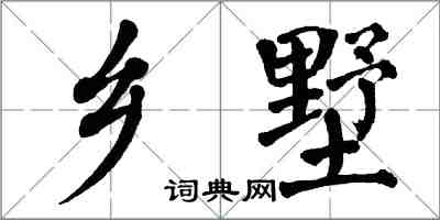 翁闓運鄉墅楷書怎么寫