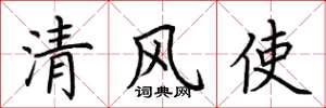 荊霄鵬清風使楷書怎么寫