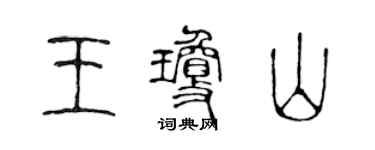 陳聲遠王瓊山篆書個性簽名怎么寫