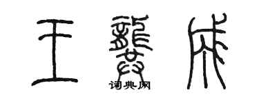 陳墨王龔成篆書個性簽名怎么寫