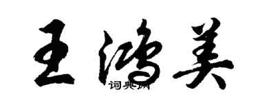 胡問遂王鴻美行書個性簽名怎么寫