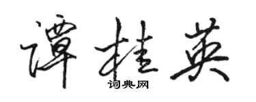 駱恆光譚桂英行書個性簽名怎么寫