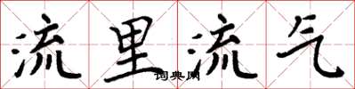 周炳元流里流氣楷書怎么寫